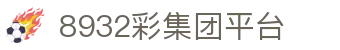 8932彩集团平台 - 彩集团平台 导航 - 开户注册中心